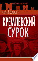 Кремлевский Сурок