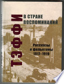 В стране воспоминаний. Рассказы и фельетоны. 1917–1919