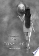 Преданные. Лабиринты памяти. Книга 1