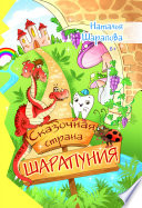 Сказочная страна Шарапуния