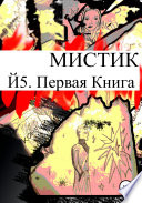 Й5. Первая книга