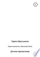 Первое знакомство с Мальчиком Пепкой