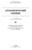 Археологический сборник