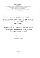 Историческая наука на Урале за 50 лет, 1917-1967