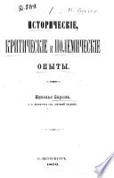 Исторические, критические и полемические опыты