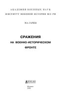 Сражения на военно-историческом фронте