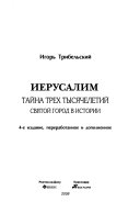 Иерусалим, тайна трех тысячелетий