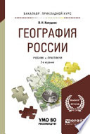 География России 2-е изд., испр. и доп. Учебник и практикум для прикладного бакалавриата