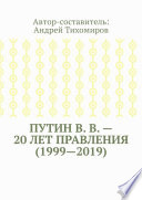 Путин В. В. – 20 лет правления (1999—2019). Некоторые данные из Летописи России