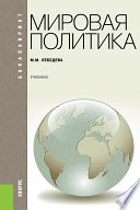 Мировая политика. 3-е издание. Учебник