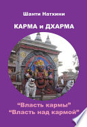 Карма и Дхарма (сборник)