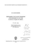 Церковно-государственные отношения в России в 30-80-е годы ХVI века