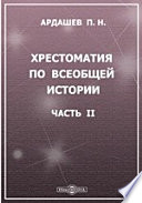 Хрестоматия по всеобщей истории. Новая история в отрывках из источников