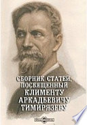 Сборник статей, посвященный Клименту Аркадьевичу Тимирязеву его учениками в ознаменование семидесятого дня его рождения