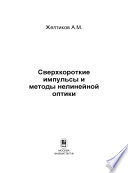 Сверхкороткие импульсы и методы нелинейной оптики