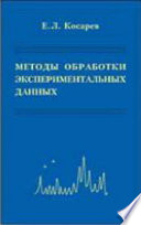 Методы обработки экспериментальных данных