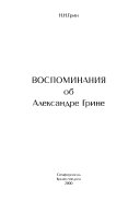 Воспоминания об Александре Грине