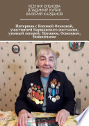 Интервью с Ксенией Ольховой, участницей Варшавского восстания, узницей лагерей: Прушков, Освенцим, Нойенгамме
