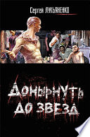 Донырнуть до звезд (сборник)