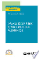 Французский язык для социальных работников. Учебное пособие для СПО