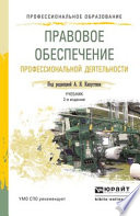 Правовое обеспечение профессиональной деятельности 2-е изд., пер. и доп. Учебник для СПО