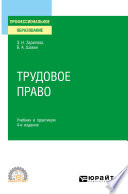 Трудовое право 4-е изд., пер. и доп. Учебник и практикум для СПО