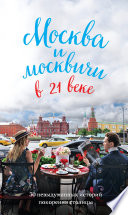 Москва и москвичи в 21 веке