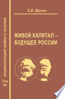 Живой капитал – будущее России