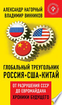 Глобальный треугольник. Россия – США – Китай. От разрушения СССР до Евромайдана. Хроники будущего