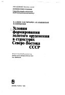 Условия формирования золотого оруденения в структурах Северо-Востока СССР