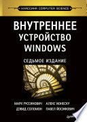 Внутреннее устройство Windows. 7-е изд.