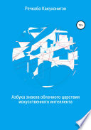 Азбука знаков облачного царствия искусственного интеллекта