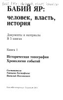 Бабий Яр: человек, власть, история