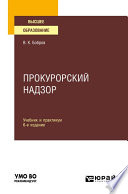 Прокурорский надзор 6-е изд., пер. и доп. Учебник и практикум для вузов