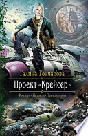 Проект «Крейсер»