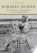 Изнанка белого. Арктика от викингов до папанинцев
