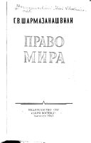 Право мира