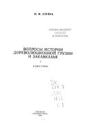 Voprosy novoĭ i noveĭsheĭ istorii Gruzii: Voprosy istorii dorevoli͡ut͡sionnoĭ Gruzii i Zakavkazʹi͡a