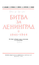 Битва за Ленинград, 1941-1944