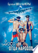 Socol`ы отца народов. You are in the army now...