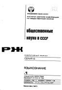Общественные науки в СССР