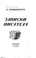 Записки писателя, 1917-1920