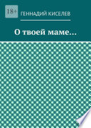 О твоей маме...