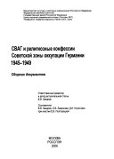 СВАГ и религиозные конфессии Советской зоны оккупации Германий, 1945-1949