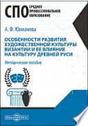 Особенности развития художественной культуры Византии и ее влияние на культуру Древней Руси