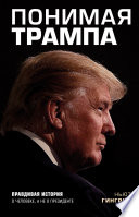 Понимая Трампа