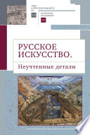 Русское искусство II. Неучтенные детали