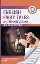 Английские сказки / English Fairy Tales. Метод интегрированного чтения. Для любого уровня