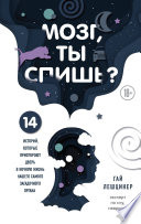 Мозг, ты спишь? 14 историй, которые приоткроют дверь в ночную жизнь нашего самого загадочного органа