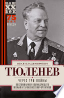 Через три войны. Воспоминания командующего Южным и Закавказским фронтами. 1941—1945